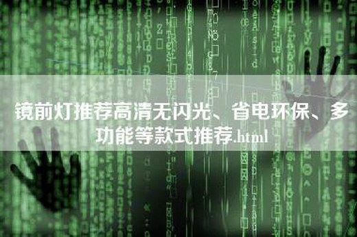 镜前灯推荐高清无闪光、省电环保、多功能等款式推荐.html