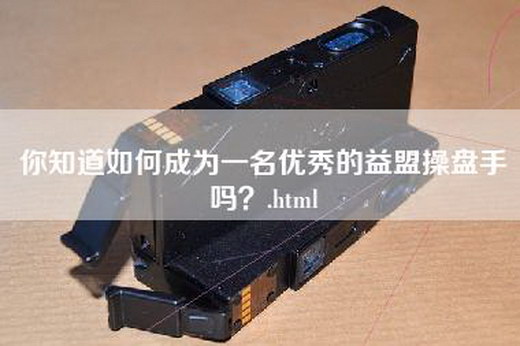 你知道如何成为一名优秀的益盟操盘手吗？.html