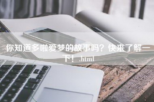 你知道多啦爱梦的故事吗？快来了解一下！.html