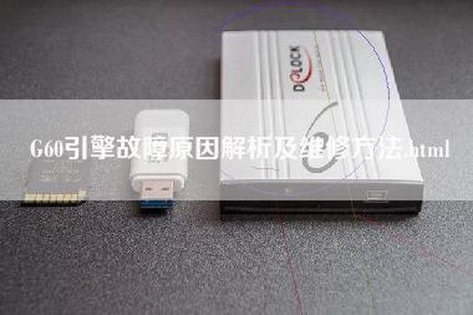 G60引擎故障原因解析及维修方法.html