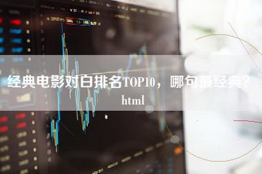 经典电影对白排名TOP10，哪句最经典？.html