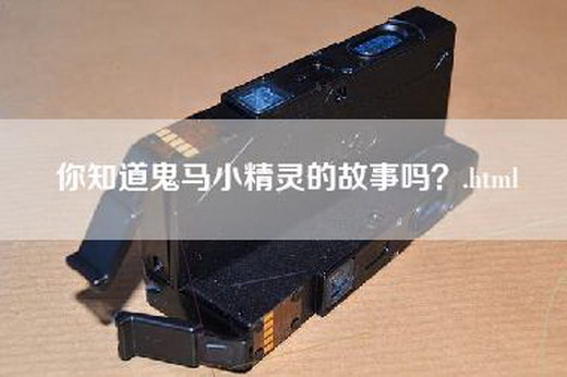 你知道鬼马小精灵的故事吗？.html