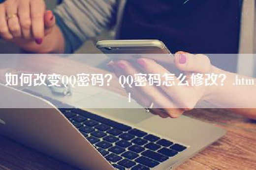 如何改变QQ密码？QQ密码怎么修改？.html