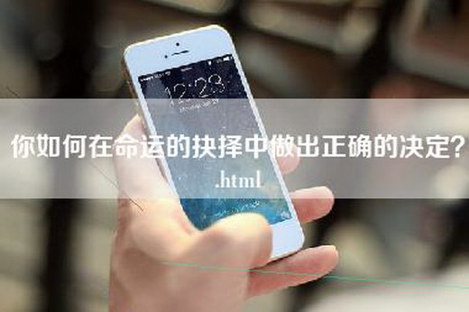 你如何在命运的抉择中做出正确的决定？.html