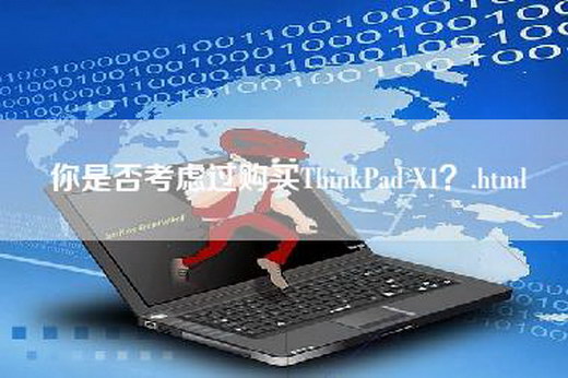 你是否考虑过购买ThinkPad X1？.html