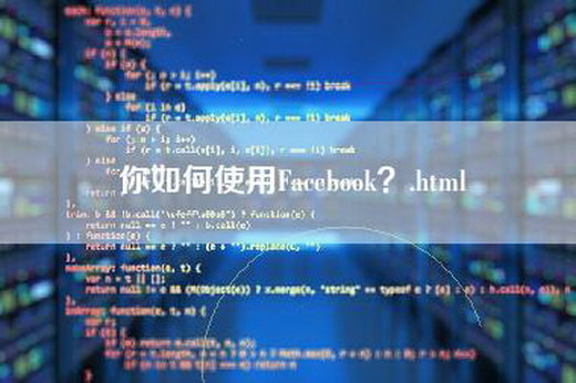 你如何使用Facebook？.html