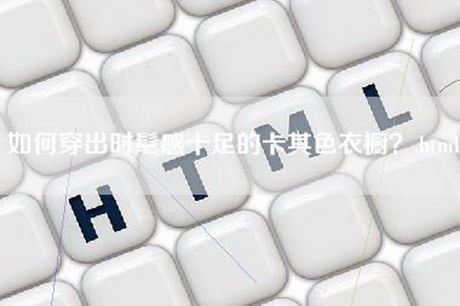 如何穿出时髦感十足的卡其色衣橱？.html