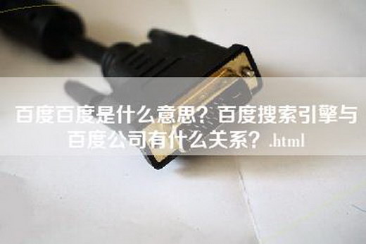 百度百度是什么意思？百度搜索引擎与百度公司有什么关系？.html