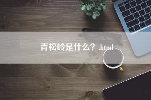 青松岭是什么？.html