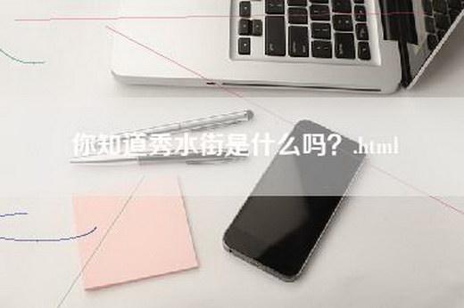 你知道秀水街是什么吗？.html