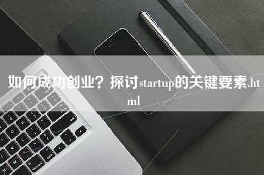 如何成功创业？探讨startup的关键要素.html