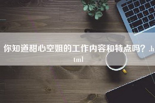 你知道甜心空姐的工作内容和特点吗？.html