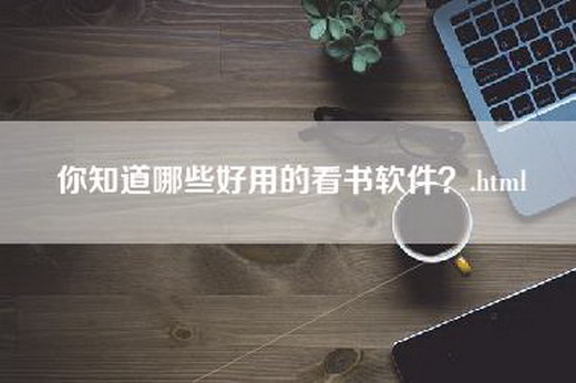 你知道哪些好用的看书软件？.html