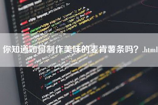 你知道如何制作美味的麦肯薯条吗？.html