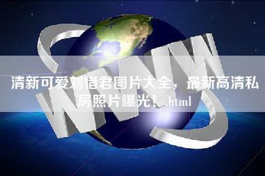 清新可爱刘惜君图片大全，最新高清私房照片曝光！.html