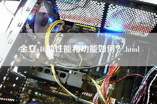 金立s10的性能和功能如何？.html