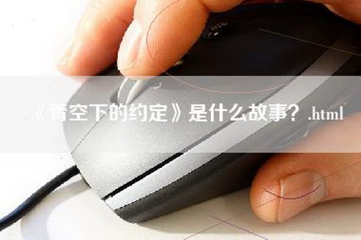 《青空下的约定》是什么故事？.html