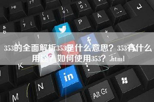 353的全面解析353是什么意思？353有什么用途？如何使用353？.html