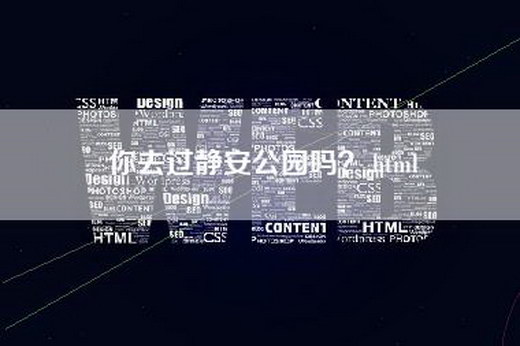 你去过静安公园吗？.html