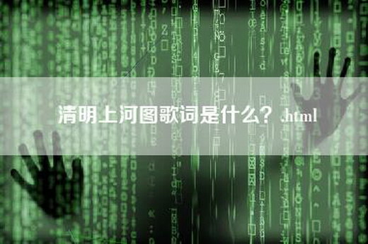 清明上河图歌词是什么？.html