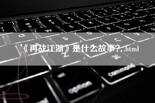 《再战江湖》是什么故事？.html