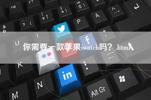 你需要一款苹果iwatch吗？.html