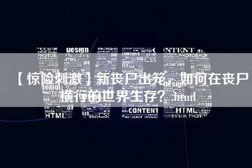 【惊险刺激】新丧尸出笼，如何在丧尸横行的世界生存？.html