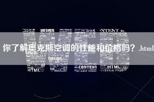 你了解奥克斯空调的性能和价格吗？.html