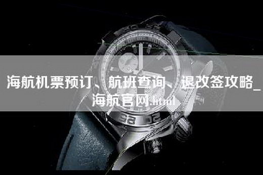 海航机票预订、航班查询、退改签攻略_海航官网.html