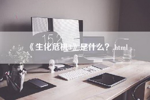 《生化危机3》是什么？.html