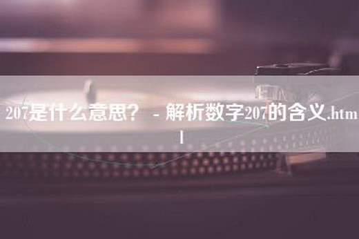 207是什么意思？ - 解析数字207的含义.html