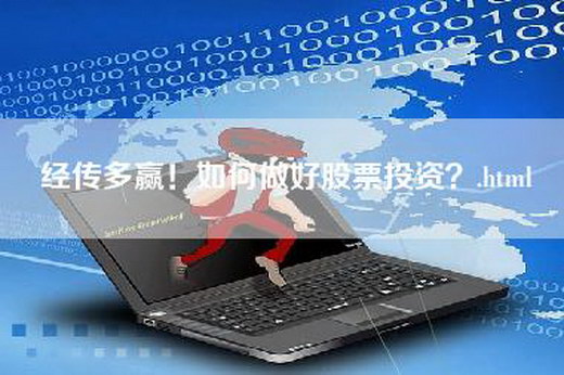 经传多赢！如何做好股票投资？.html