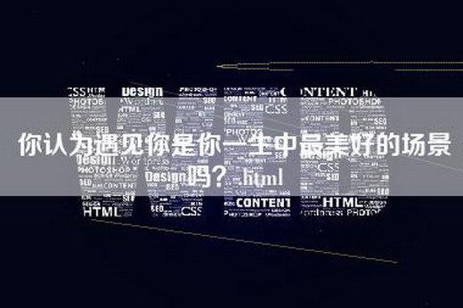 你认为遇见你是你一生中最美好的场景吗？.html