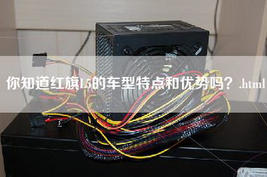 你知道红旗L5的车型特点和优势吗？.html