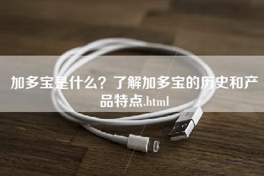 加多宝是什么？了解加多宝的历史和产品特点.html