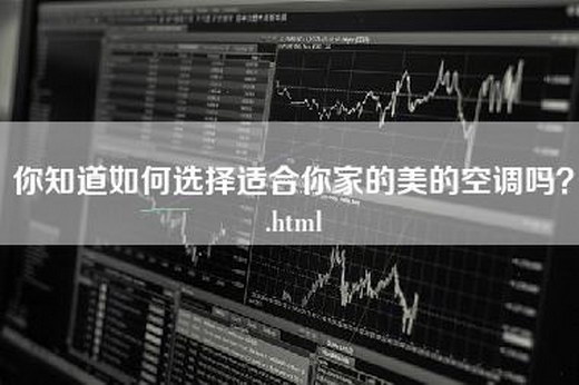 你知道如何选择适合你家的美的空调吗？.html