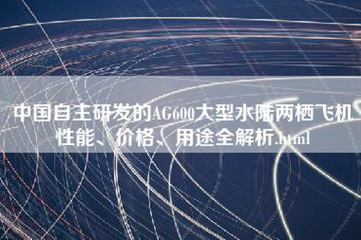 中国自主研发的AG600大型水陆两栖飞机性能、价格、用途全解析.html