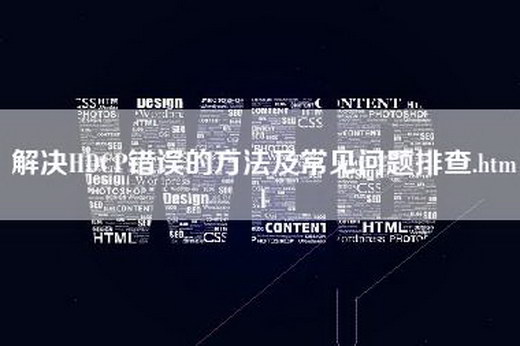 解决HDCP错误的方法及常见问题排查.html