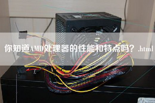 你知道AMD处理器的性能和特点吗？.html