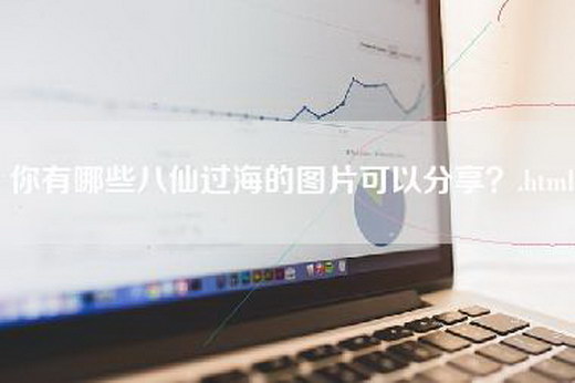 你有哪些八仙过海的图片可以分享？.html