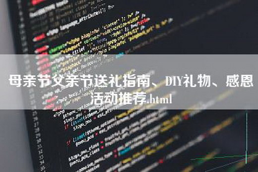 母亲节父亲节送礼指南、DIY礼物、感恩活动推荐.html