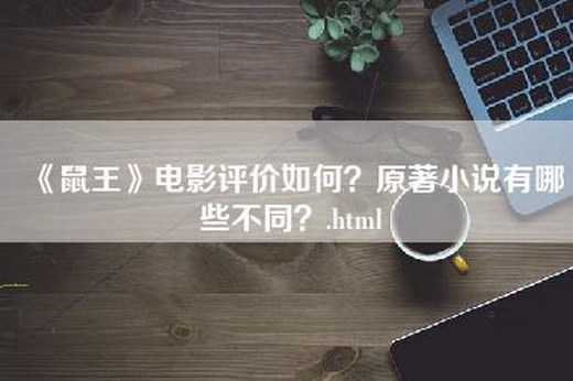 《鼠王》电影评价如何？原著小说有哪些不同？.html