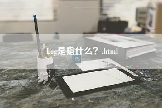 Log是指什么？.html