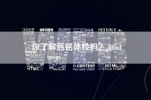 你了解慈铭体检吗？.html