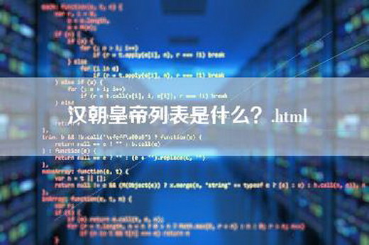 汉朝皇帝列表是什么？.html