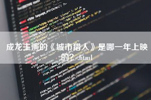 成龙主演的《城市猎人》是哪一年上映的？.html