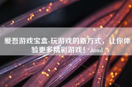 爱吾游戏宝盒-玩游戏的新方式，让你体验更多精彩游戏！.html