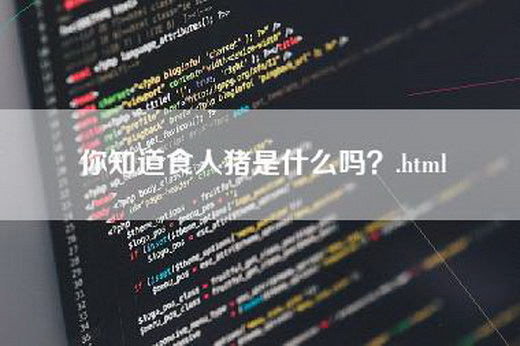 你知道食人猪是什么吗？.html