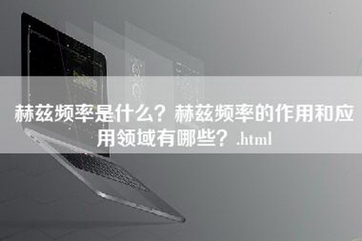 赫兹频率是什么？赫兹频率的作用和应用领域有哪些？.html