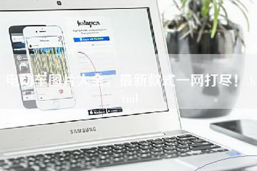 电动车图片大全，最新款式一网打尽！.html